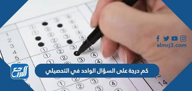 كم درجة على السؤال الواحد في التحصيلي