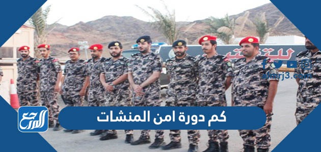 كم دورة امن المنشات