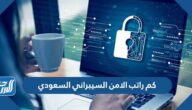 كم راتب الامن السيبراني السعودي