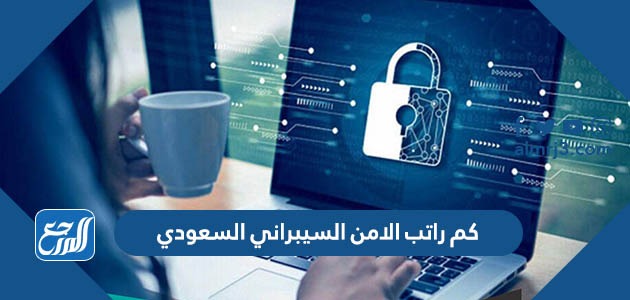 كم راتب الامن السيبراني السعودي