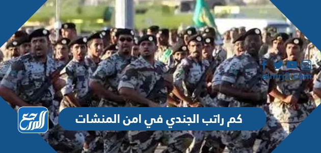 كم راتب الجندي في امن المنشات