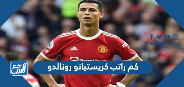 كم راتب كريستيانو رونالدو