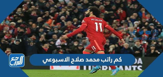 كم راتب محمد صلاح الاسبوعي