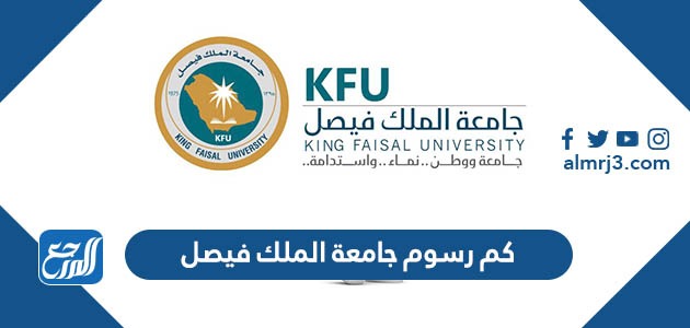كم رسوم جامعة الملك فيصل