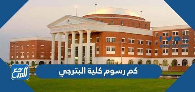 كم رسوم كلية البترجي 2026 وما شروط التسجيل في الكلية