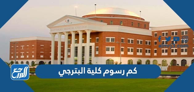 كم رسوم كلية البترجي