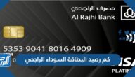 كم رصيد البطاقة السوداء الراجحي 1447 ومميزاتها