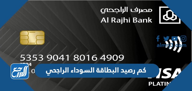 كم رصيد البطاقة السوداء الراجحي