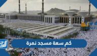 كم سعة مسجد نمرة وأهم المعلومات عنه