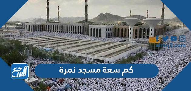 كم سعة مسجد نمرة