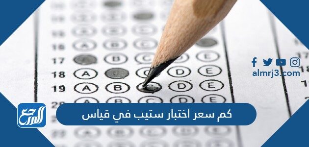 كم سعر اختبار ستيب في قياس 2026