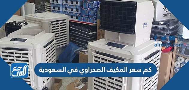 كم سعر المكيف الصحراوي في السعودية