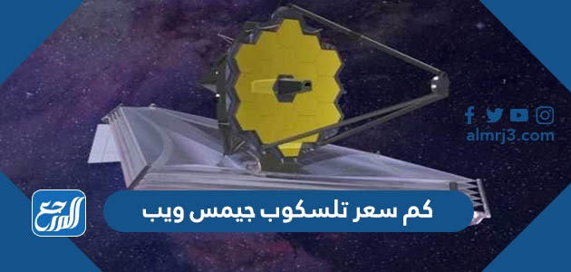 كم سعر تلسكوب جيمس ويب