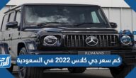 كم سعر جي كلاس 2022 في السعودية