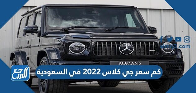 كم سعر جي كلاس 2022 في السعودية كم سعر جي كلاس 2022 في السعودية