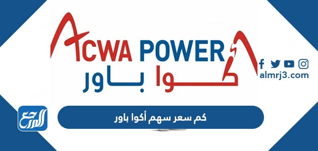 كم سعر سهم أكوا باور
