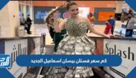 كم سعر فستان بيسان اسماعيل الجديد من الدولارات