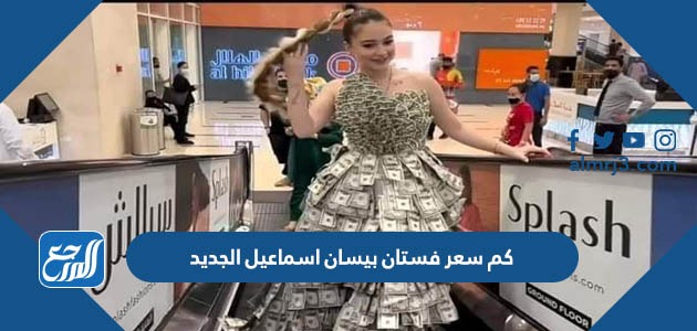 كم سعر فستان بيسان اسماعيل الجديد