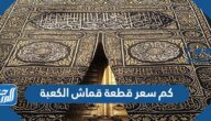 كم سعر قطعة قماش الكعبة