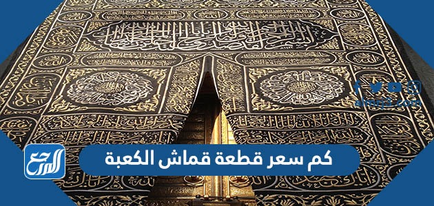 كم سعر قطعة قماش الكعبة