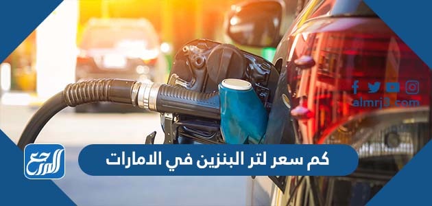 كم سعر لتر البنزين في الامارات
