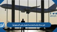 كم سنة دراسة هندسة طيران في السعودية
