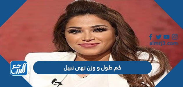 كم طول و وزن نهى نبيل