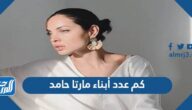 كم عدد أبناء مارتا حامد