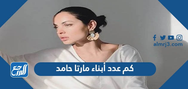 كم عدد أبناء مارتا حامد
