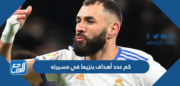 كم عدد أهداف بنزيما في مسيرته