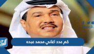 كم عدد اغاني محمد عبده