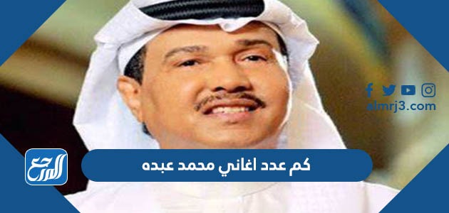 كم عدد اغاني محمد عبده