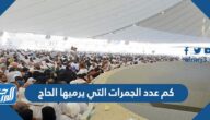 كم عدد الجمرات التي يرميها الحاج