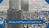 كم عدد الجمرات التي يرميها الحاج في يوم النحر
