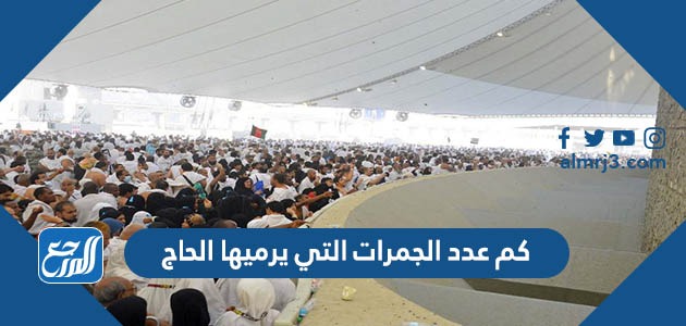 كم عدد الجمرات التي يرميها الحاج