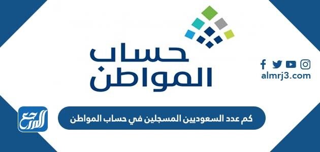 كم عدد السعوديين المسجلين في حساب المواطن 2026