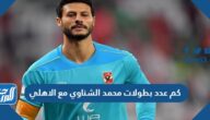 كم عدد بطولات محمد الشناوي مع الاهلي