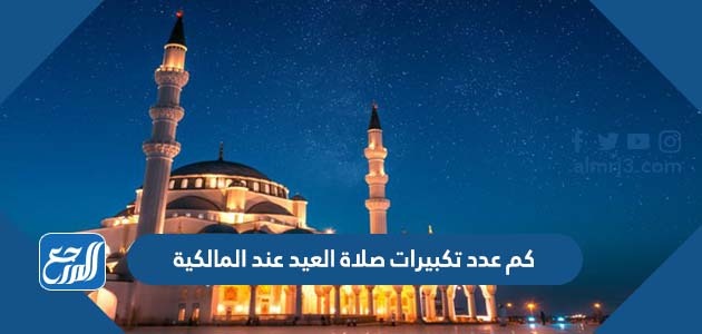 كم عدد تكبيرات صلاة العيد عند المالكية