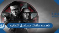 كم عدد حلقات مسلسل الثمانيه