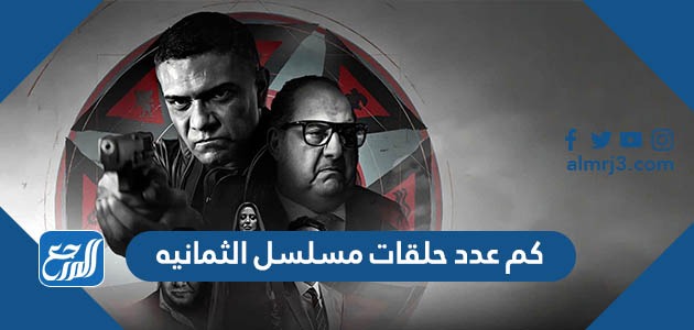 كم عدد حلقات مسلسل الثمانيه
