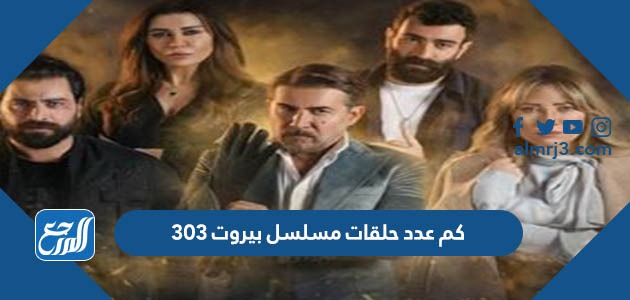 كم عدد حلقات مسلسل بيروت 303