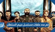 كم عدد حلقات مسلسل حريم السلطان