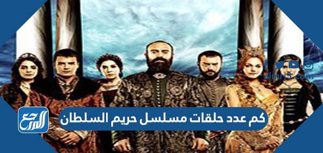 كم عدد حلقات مسلسل حريم السلطان