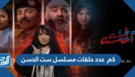 كم  عدد حلقات مسلسل ست الحسن