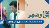 كم  عدد حلقات مسلسل وش وضهر