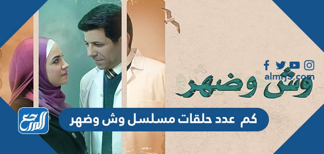 كم عدد حلقات مسلسل وش وضهر