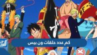 كم عدد حلقات ون بيس حتى الان