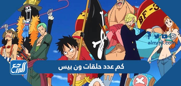 كم عدد حلقات ون بيس