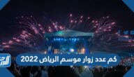 كم عدد زوار موسم الرياض 2022 كم عدد زوار موسم الرياض 2022