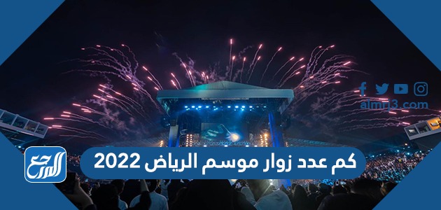 كم عدد زوار موسم الرياض 2022